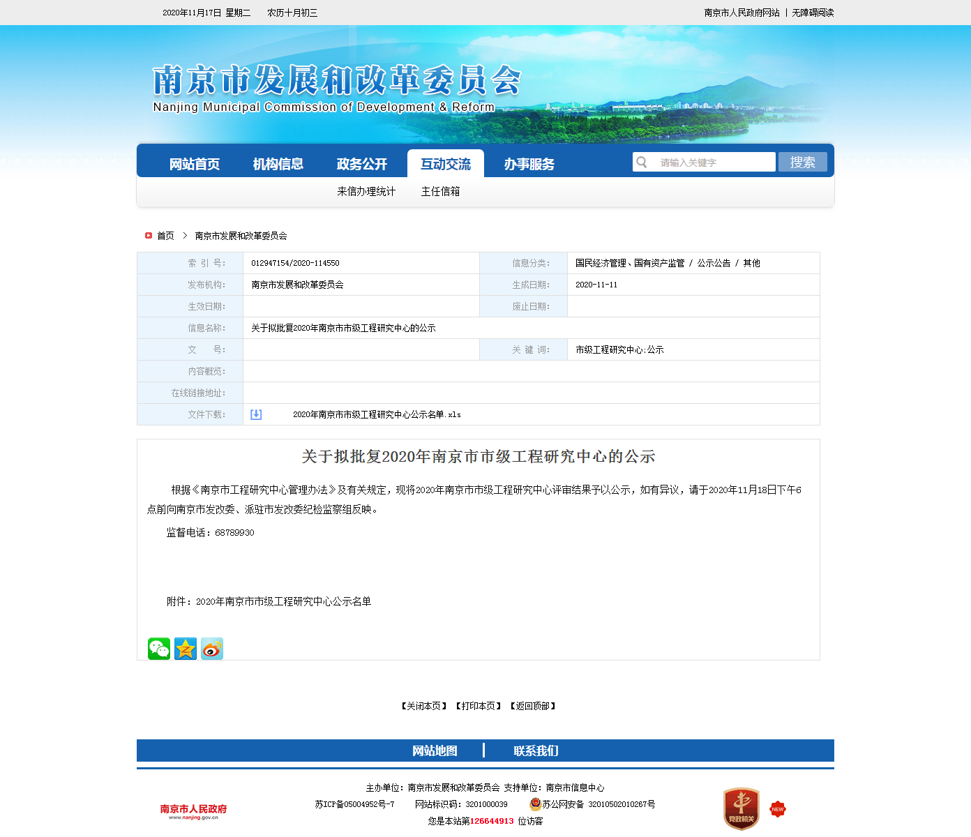 关于拟批复2020年南京市市级工程研究中心的公示.png 关于拟批复2020年南京市市级工程研究中心的公示.png