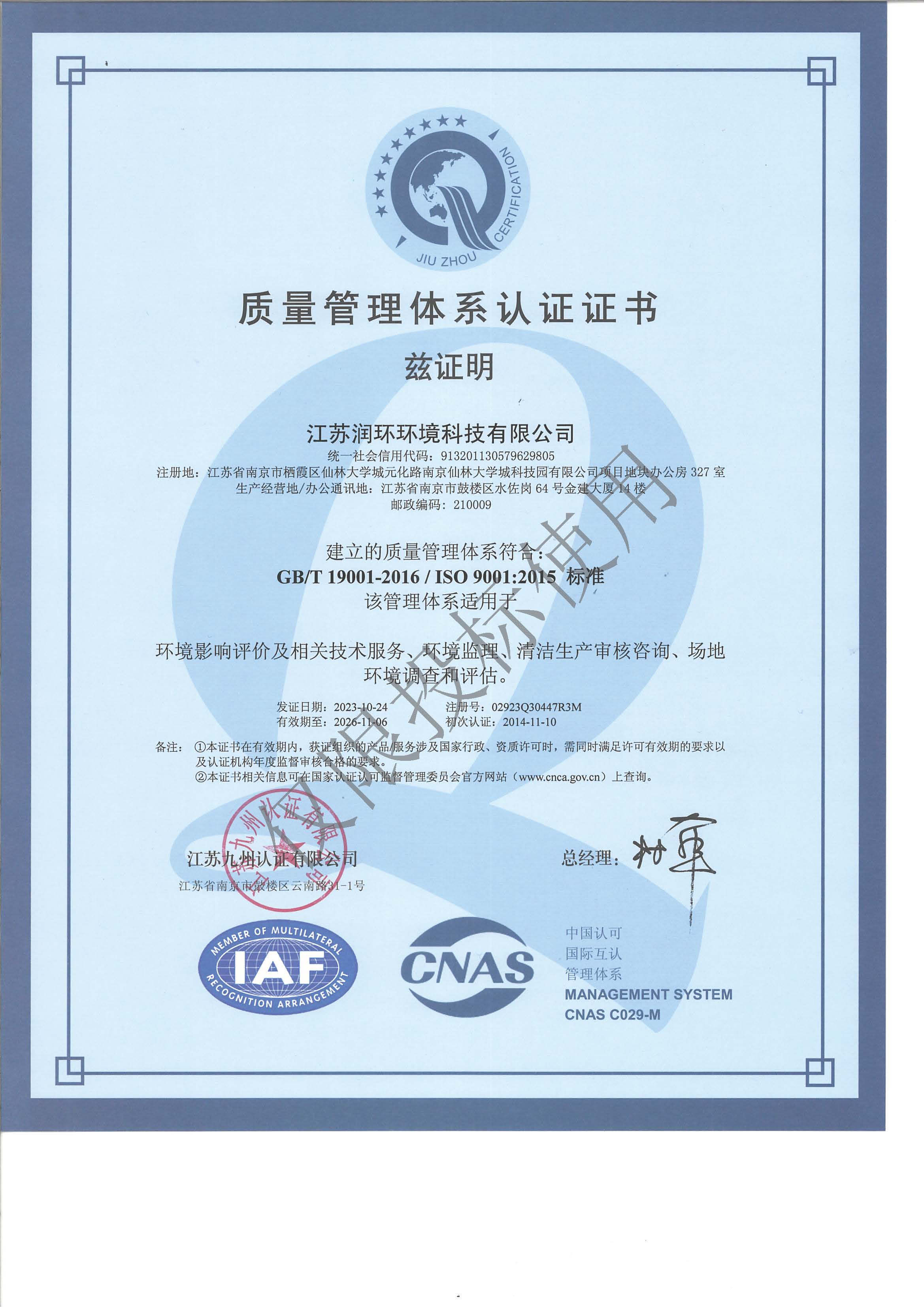 星空web版登录入口质量管理体系认证证书2023.10.24-中文.jpg
